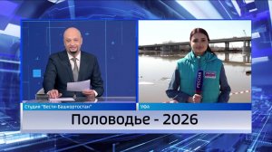 Корреспондент «Вестей» рассказала о развитии паводковой ситуации в Уфе