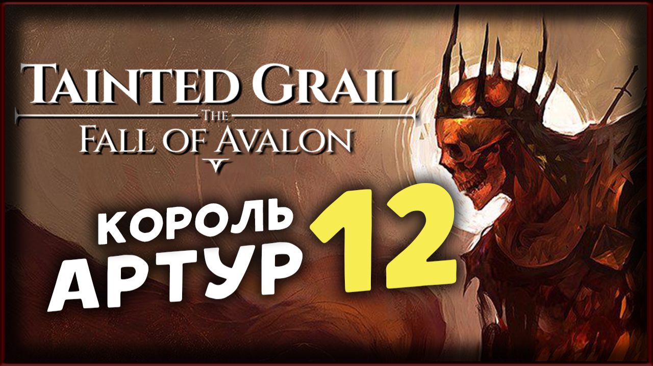 Тайна короля Артура - Tainted Grail The Fall of Avalon прохождение на максимальной сложности - 12