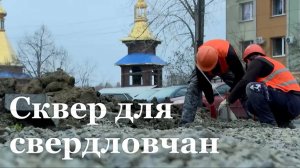 В Свердловске обновляют сквер возле детской больницы