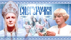 Снегурочка  1968