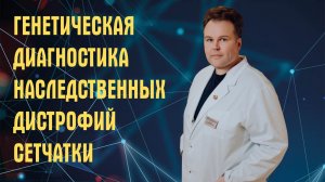 Молекулярно-генетическая диагностика при наследственных дистрофиях сетчатки