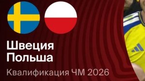 Швеция — Польша. Стыковые матчи на чемпионат мира 2026.