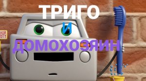 "Триго и домохозяин" мультфильм-детектив во вселенной Мисфитов