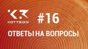 Вопрос №16. Как раскрасить и подписать комнаты на плане этажа в программе К3-Коттедж Бревно&Брус