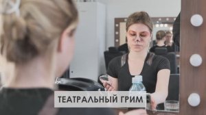 Дисциплина «Театральный грим»