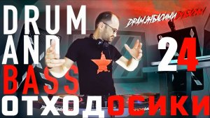 ОТХОДОСИКИ 24 Drum&Bass DJ mix драм н бэйс Liquid funk 2025