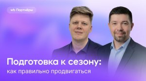 Подготовка к сезону: как правильно продвигаться
