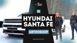 Hyundai Santa Fe MX5 2025 1.6 гибрид из Кореи. Спасение во время космического утильсбора?