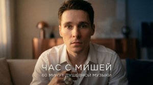 Песни о Главном | Альбом 2026 | Час с Мишей