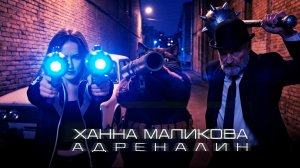 Ханна Маликова - Адреналин