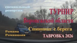 Турнир Воронежской области спиннинг с берега Тавровка 2026