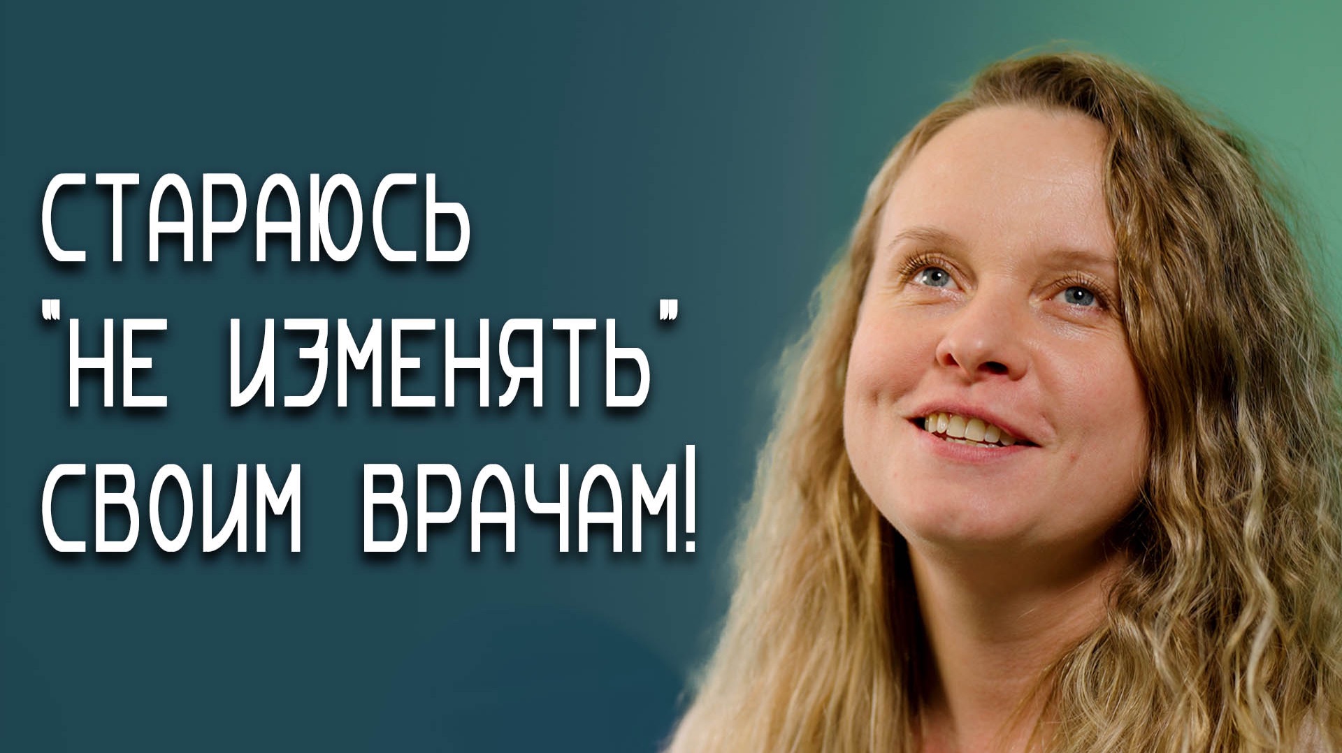 Пациентка нашла своего стоматолога в нашей клинике.