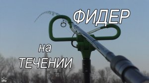 Как я ловлю на сильном течении.Рыбалка с фидером на Кубани.