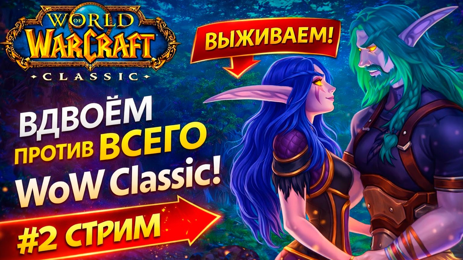 WoW Classic стрим #2 — прокачка с нуля вдвоём | World of Warcraft Classic