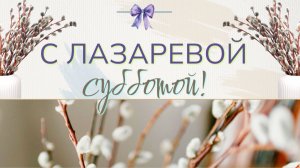 С ЛАЗАРЕВОЙ СУББОТОЙ! 4 апреля. Поздравление. Открытка