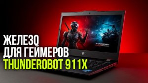 Сравнение Thunderobot 911X с конкурентами: лучший выбор для геймера