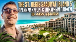 The St. Regis Saadiyat Island 5* Абу-Даби - "Арабские Мальдивы?"