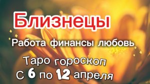 БЛИЗНЕЦЫ таро-прогноз с 6 по 12 апреля 💕