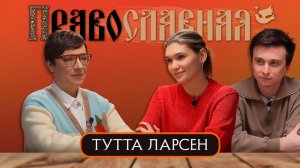 Тутта Ларсен. Разговор по душам.