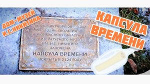 Часть 11. ДОМ-МУЗЕЙ И.С.Никитина. КАПСУЛА ВРЕМЕНИ ‼️