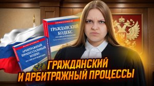 Гражданский и арбитражный процессы для ЕГЭ по обществознанию | Умскул