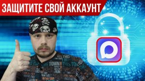 Как защитить свой аккаунт в мессенджере МАХ | Информационная безопасность | Рекомендация от Санчеса