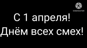 С днём всех смех