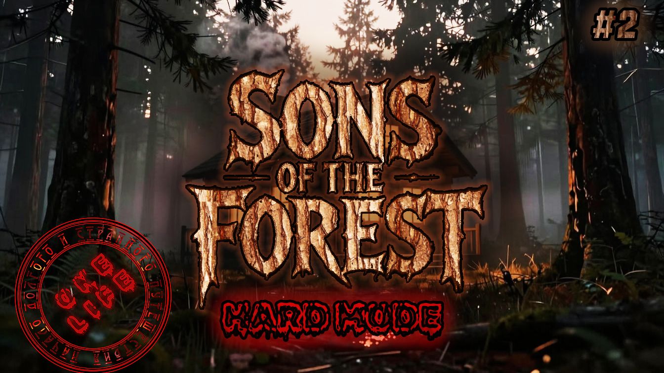 Sons Of The Forest Hard Mode Вторая серия. Первый ночной рейд.
