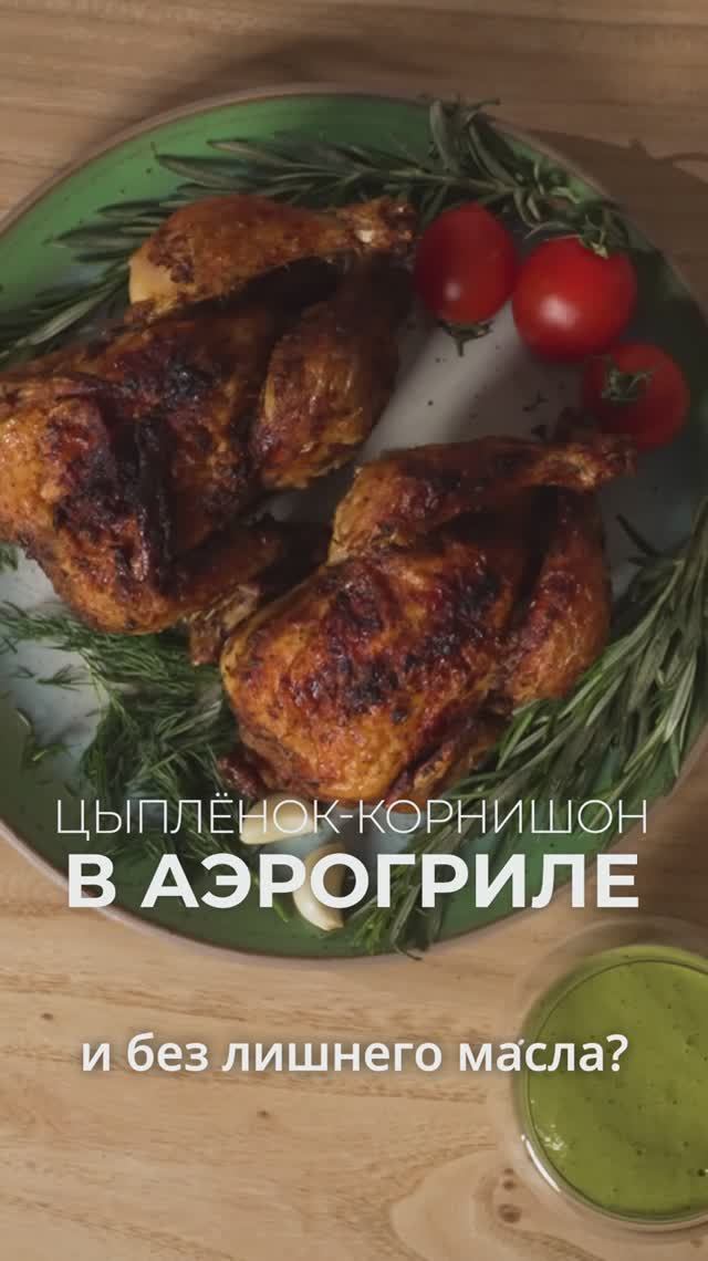 Как приготовить курицу с хрустящей корочкой в аэрогриле