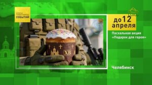 Челябинск. Пасхальная акция «Подарок для героя»