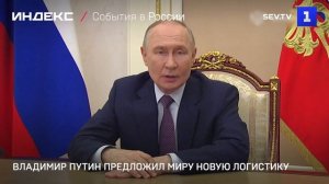 Владимир Путин предложил миру новую логистику