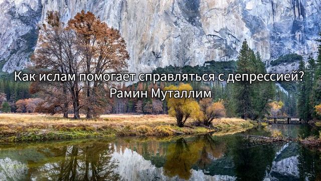 Как ислам помогает справляться с депрессией_  Рамин Муталлим