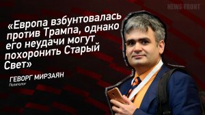 "Европа взбунтовалась против Трампа, однако его неудачи могут похоронить Старый Свет"