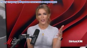 Мегин Келли - Двойная жизнь мужа Ноэм и угроза Трампа Европе. Брэндон Вайхерт, Беван и Уолворт