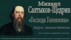 Салтыков-Щедрин М. Господа Головлевы части 1-2