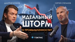 "ИДЕАЛЬНЫЙ ШТОРМ" в промышленности? Сергей Степанов в Лидерах Без Фильтров с Дмитрием Козловым