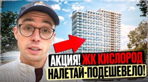 САМЫЕ интересные цены для Подписчиков - АЛЬТЕРНАТИВЫ уже НЕТ! жк Кислород Сочи