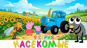 РАЗВИВАЮЩИЙ МУЛЬТИК ДЛЯ ДЕТЕЙ УЧИМСЯ ИГРАЯ ЦВЕТА ФОРМЫ И ЦИФРЫ Синий трактор