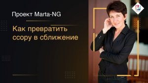 Как превратить ссору в сближение