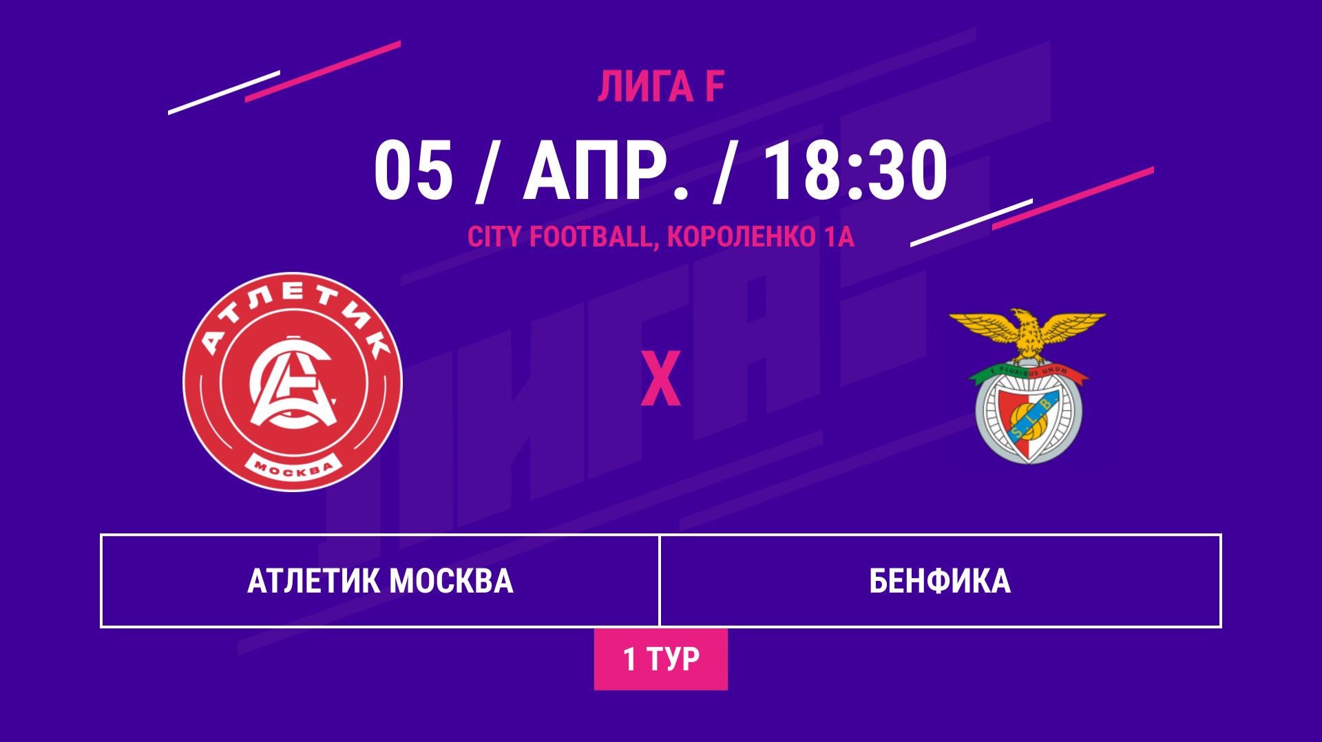 ВОСТОК | Атлетик Москва - : - Бенфика