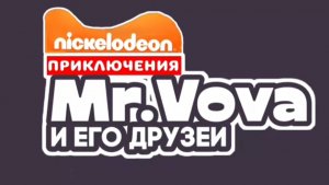слив 10 серии приключения мистора Вовы и его друзей официальная серия слитая!!!