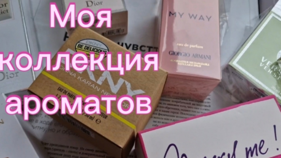 Моя коллекция ароматов 🌸