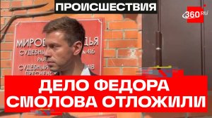 Суд над Федором Смоловым отложили по просьбе прокурора