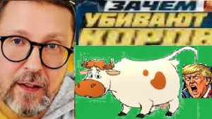 Шарий. Геноцид коров. Теория