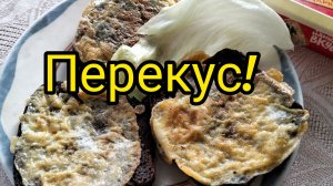Перекус!