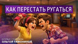 Как перестать ругаться. Интервью с психологом Ольгой Тимониной.