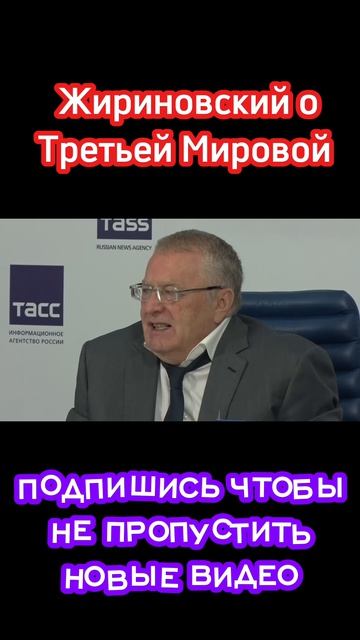 Жириновский - Как будет проходить третья мировая война