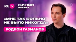 Родион Газманов: «Я люблю себя, я — классный» | «Личный вопрос» на RU.TV