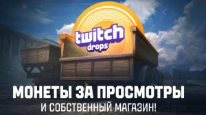 ХАЛЯВА В ⚡Twitch Drops ⚡ ОБНОВЛЕННЫЙ ТАБЕЛЬ-КАЛЕНДАРЬ⚡РАЗБОР ХАЛЯВЫ ДЛЯ ИГРОКОВ МИРА ТАНКОВ ✅