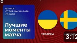 Украина — Швеция. Обзор матча. Чемпионат мира 2026. Стыковые матчи